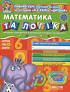 Математика та логіка (від 4 років, Дивосвіт) Федієнко Василь