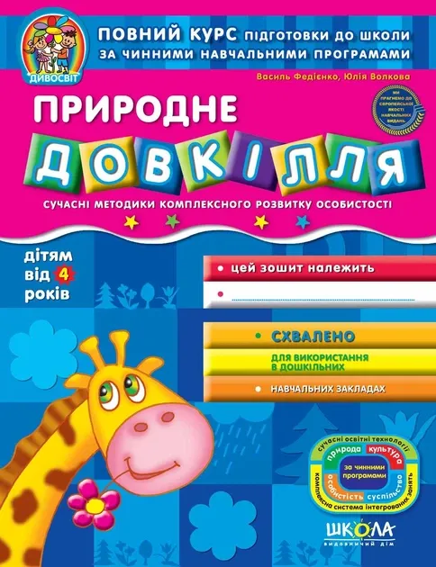 Зошит Дивосвіт Мовлення дитини Від 4 років Федієнко В., Уварова Т.