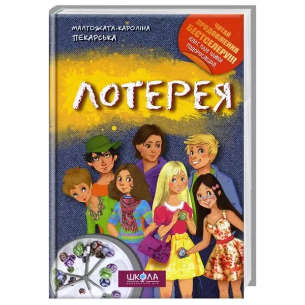 М.Пекарська Лотерея