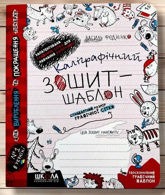 Каліграфічний зошит-шаблон. Стандартний червоний