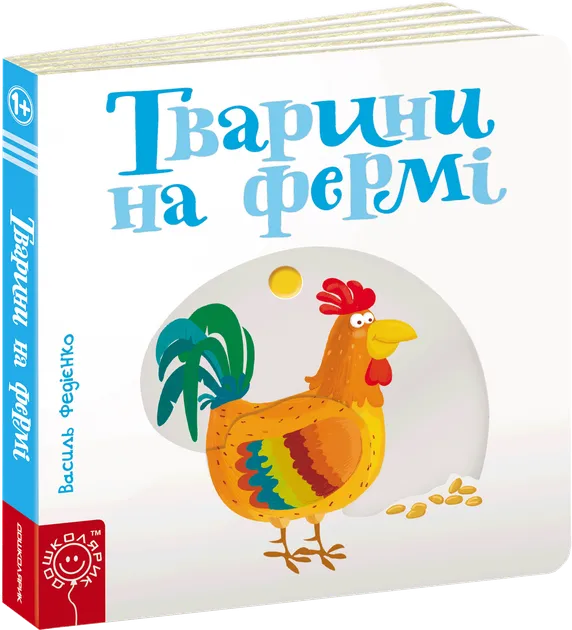 Тварини на фермі - Федієнко В. 