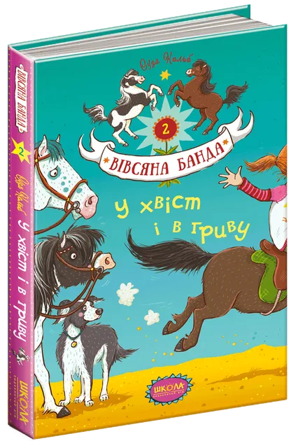 У хвіст і в гриву. Вівсяна байка. Книга 2Кольб С.