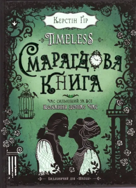 Смарагдова книга. Timeless. Книга 3Гір К.