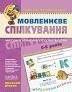 Мовленнєве спілкування 4-6 років Робочий зошит з розвитку мовлення