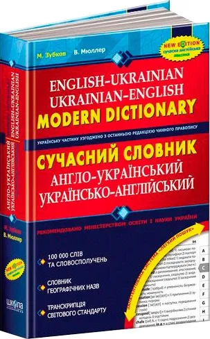 Сучасний англо-український та українсько-англійський словник (100 000 слів)