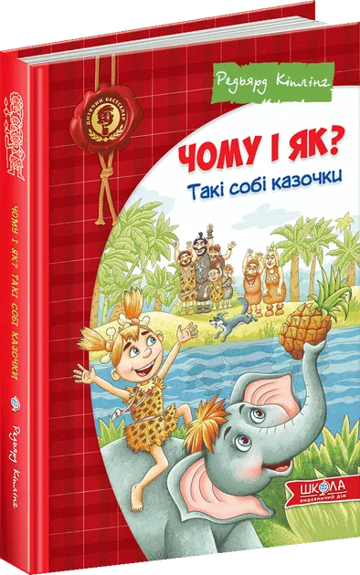 Чому і як? Такі собі казочки Кіплінг Р.