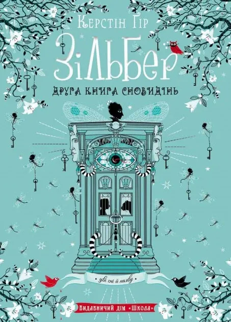 Зільбер. Друга книга сновидіньГір К.