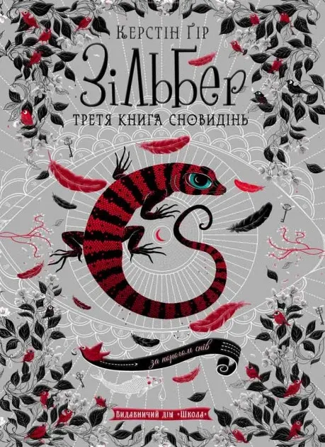 Зільбер. Третя книга сновидіньГір К.