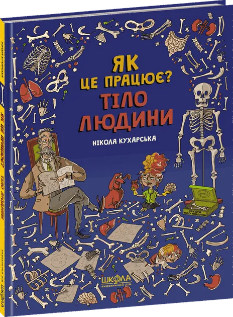 Тіло людини. Як це працює?