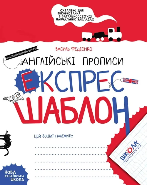 Англійські прописи. Експрес шаблон Федієнко В.