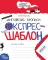 Англійські прописи. Експрес шаблон Федієнко В.
