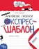 Англійські прописи. Експрес шаблон Федієнко В.