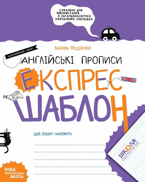 Англійські прописи Каліграфічний шрифт. Експрес-шаблон Федієнко В.
