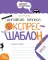 Англійські прописи Каліграфічний шрифт. Експрес-шаблон Федієнко В.