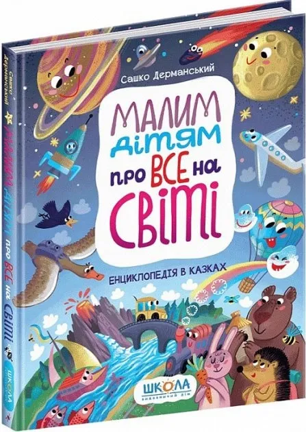 Малим дітям про все на світі. Енциклопедія в казках\ — Дерманський С.