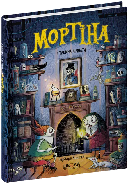 Мортіна і таємна кімната. Книга 6 – Барбара Кантіні