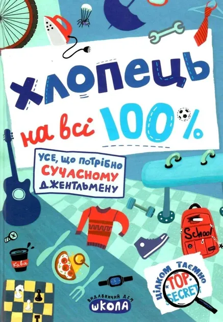 Хлопець на всі 100% Зотов (Укр) Школа