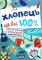 Хлопець на всі 100% Зотов (Укр) Школа