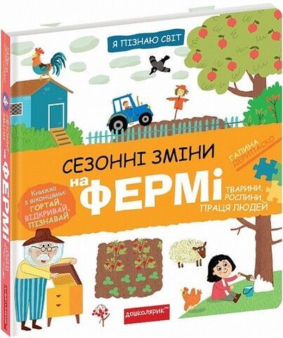 Я пізнаю світ. Сезонні зміни на фермі – Галина Дерипаско