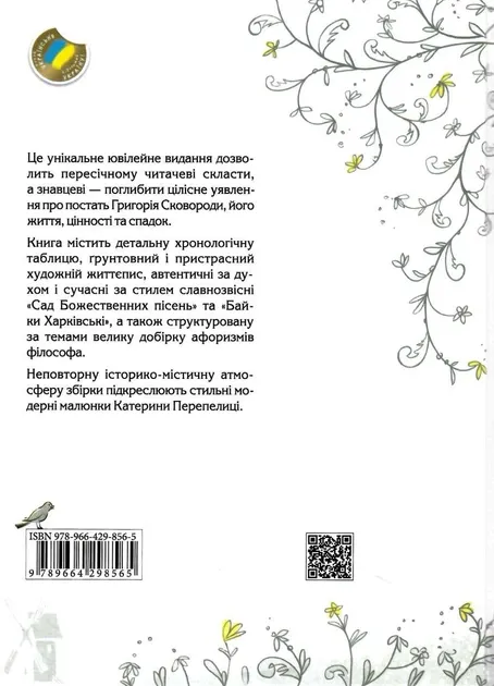 СковородаДАР. Життя, творчість, спадок. Федорак Назар