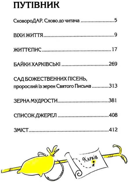 СковородаДАР. Життя, творчість, спадок. Федорак Назар