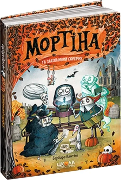Мортіна і захопливий сюрприз Кантіні Б.