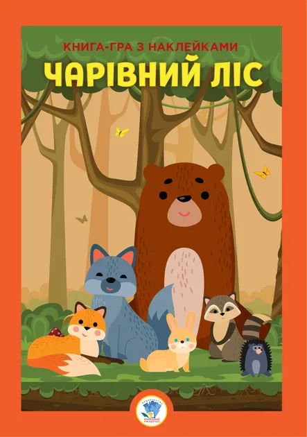 Розвивайко. Чарівний ліс. Книга-гра з наліпками