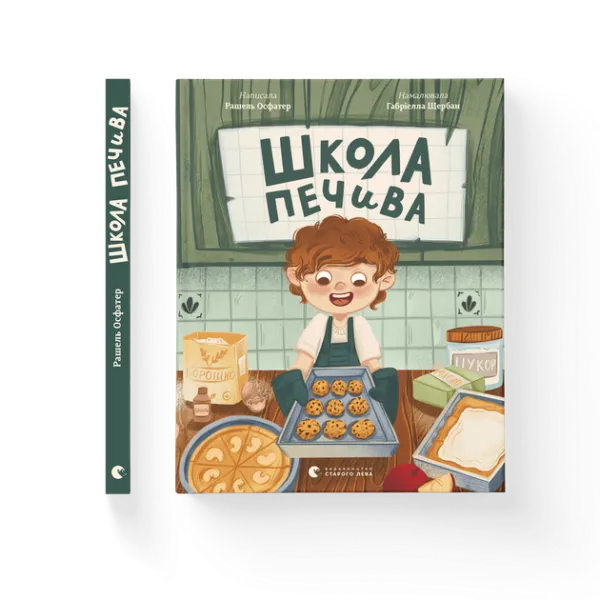 Школа печива. Рашель Осфатер