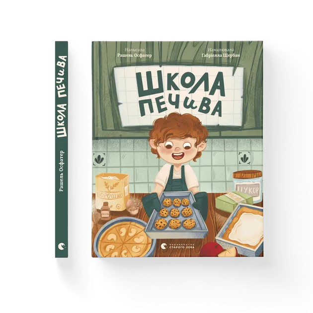 Школа печива. Рашель Осфатер