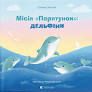 Місія «Порятунок»: дельфінізований Євгенія
