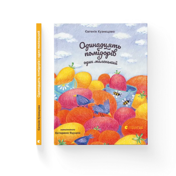 Одинадцять помідорів і один маленький