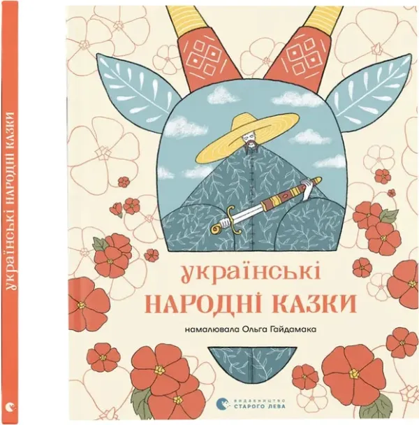 Українські народні казки (намалювала Ольга Гайдамака)