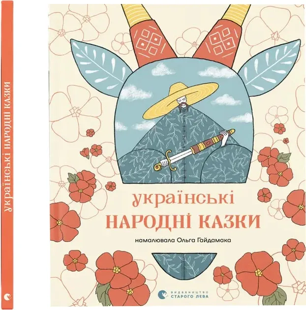 Українські народні казки (намалювала Ольга Гайдамака)
