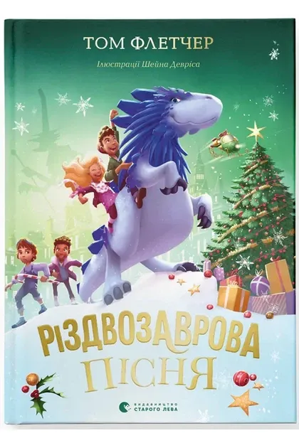 Різдвозаврова пісня