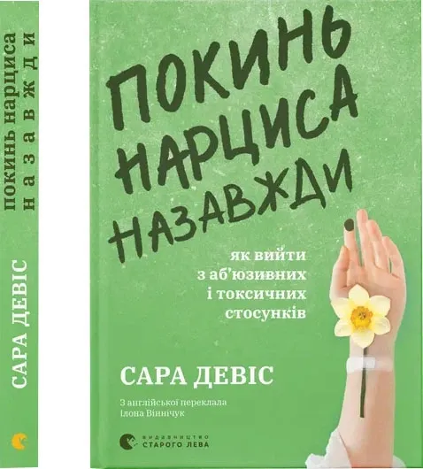 Не дай нарциса назавжди. Як вийти з аб?юзивних і токсичних стосунків