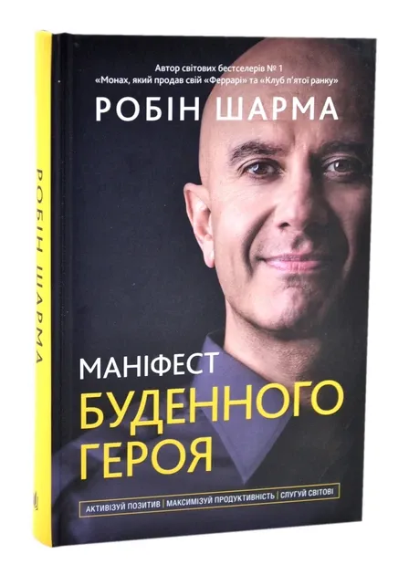 Маніфест буденного героя. Активізуй позитив, максимуй продуктивність, слугуй світові Шар…