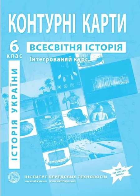 Контурні карти Всесвітня історія.Історія України. 6 клас.Інтегрований курс. ІПТ