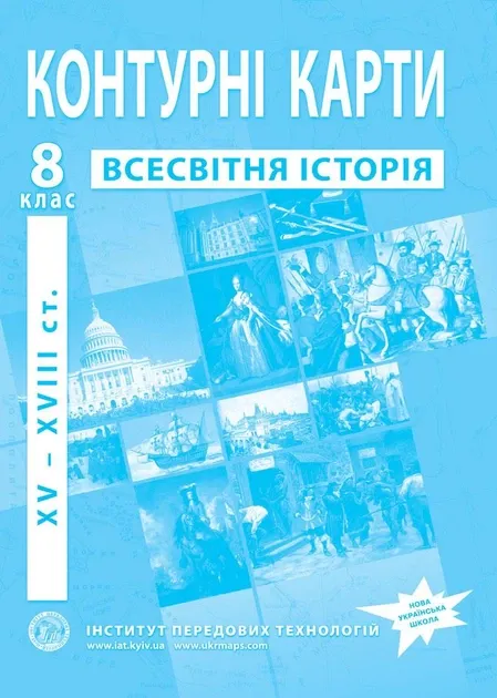 Контурні карти Всесвітня історія. XV-XVIII ст. 8 клас. ІПТ