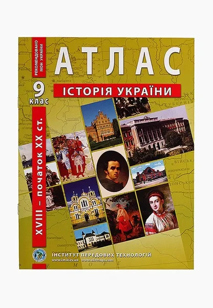 Атлас з історії України (друга половина XVIII — початок ХХст.) 9 клас - Барадін О.В.