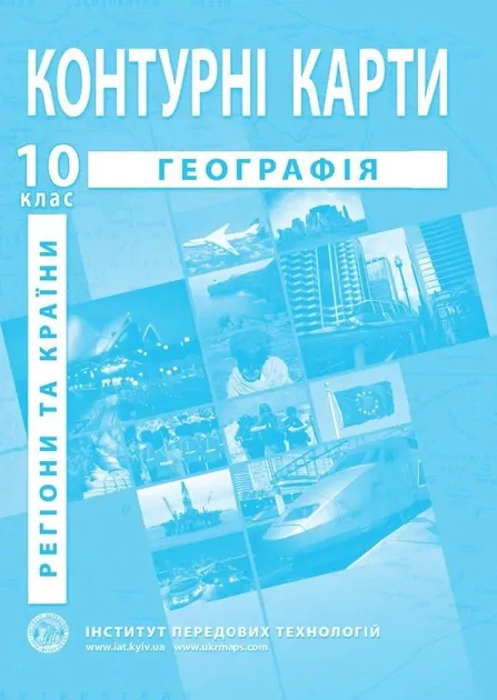Географія: регіони та країни. Географія. Контурні карти для 10 класу - Баралдін О.В