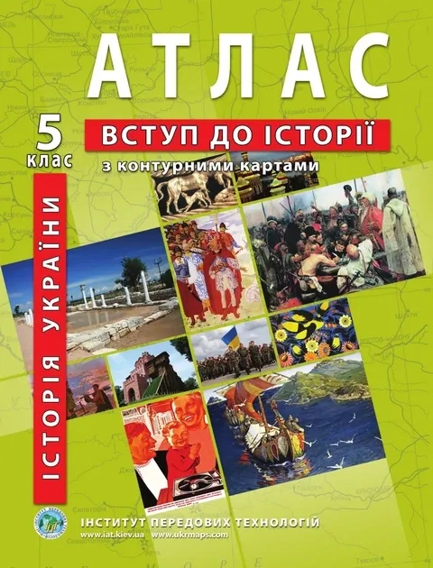 Атлас Історія України. Вступ до історії 5 клас ІПТ