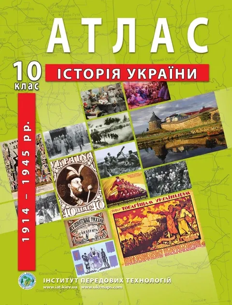 Атлас з історії України (1914-1945 рр.). 10 клас - Баралдін О.В.9789664552063
