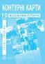 Контурні карти Всесвітня історія. 1914-1945рр. 10 клас. ІПТ
