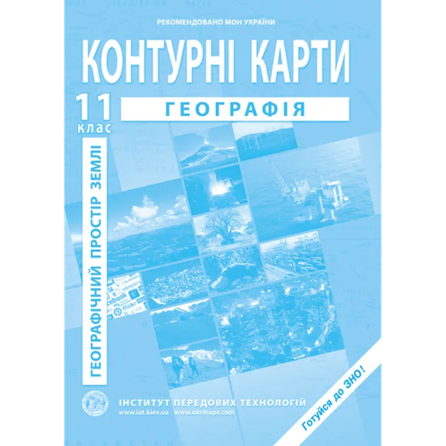 Географічний простір Землі. Контурні карти для 11 класу - Баралдін О.В