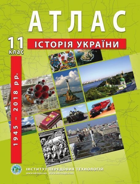 Атлас з історії України. 11 клас - Баралдін О.В
