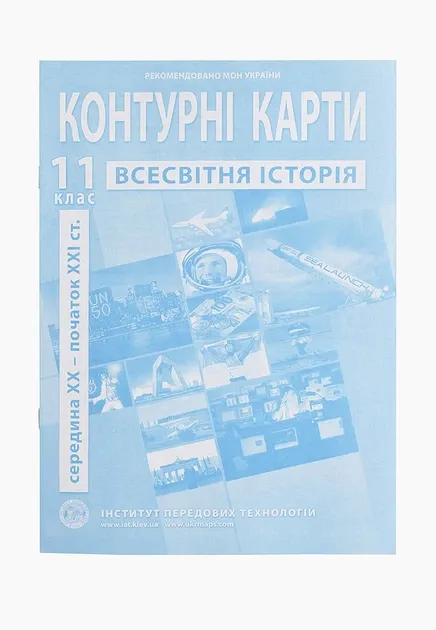 Контурні карти Всесвітня історія.Середина ХХ- початок ХХІ ст. 11 клас. ІПТ
