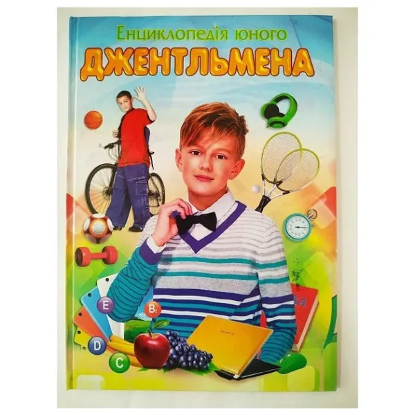 Енциклопедія юного джентльмена А4