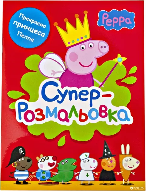 Свинка Пеппа. Суперрозмальовка (червона)