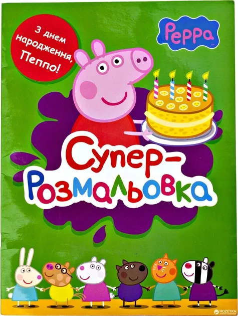 Суперрозмальовка. Свинка Пеппа (зелена)