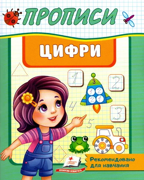 Прописи. Цифри